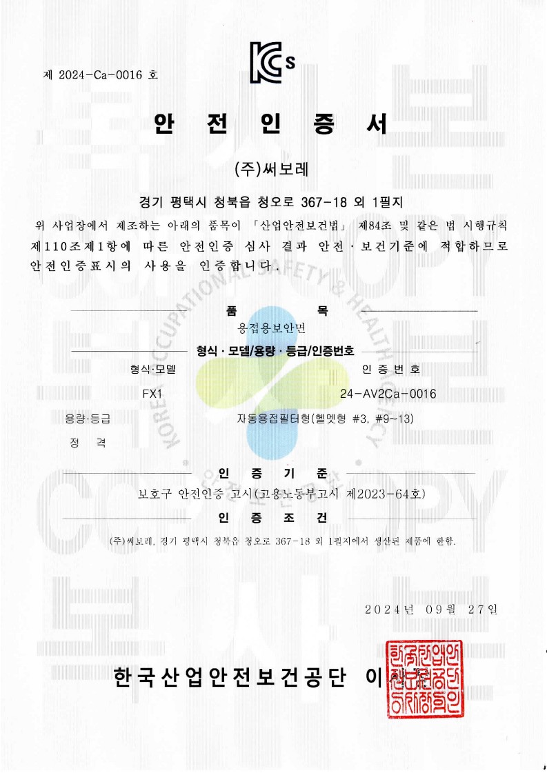 KCS안전인증서