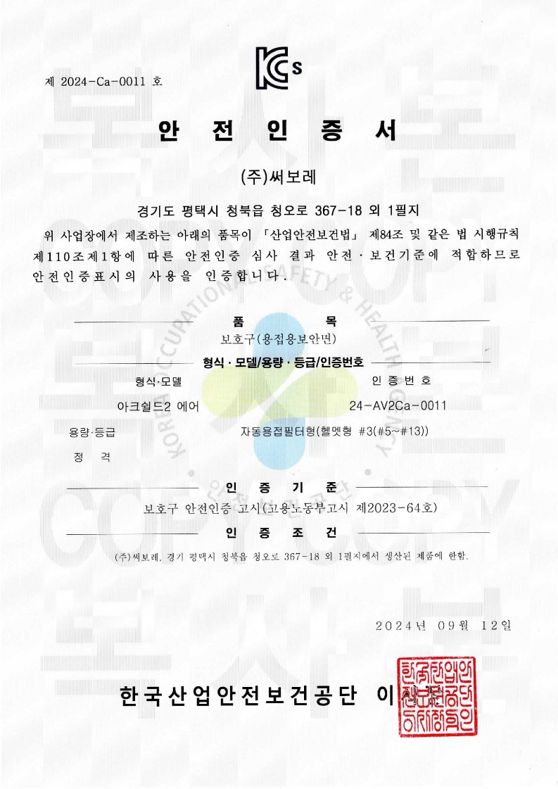 KCS안전인증서