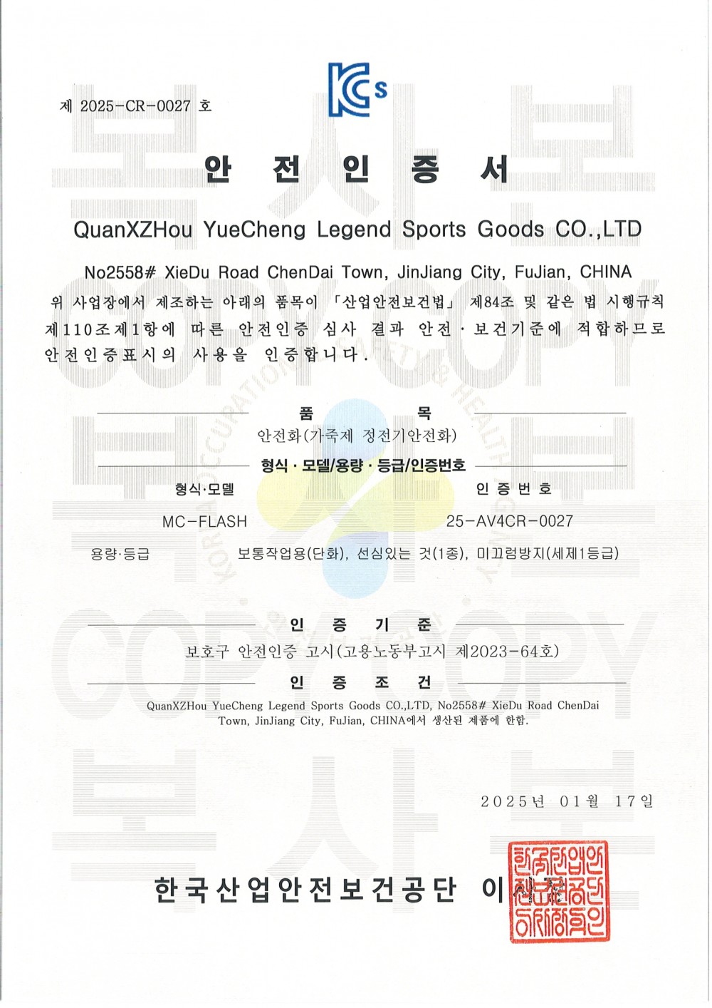 KCs 안전화인증서