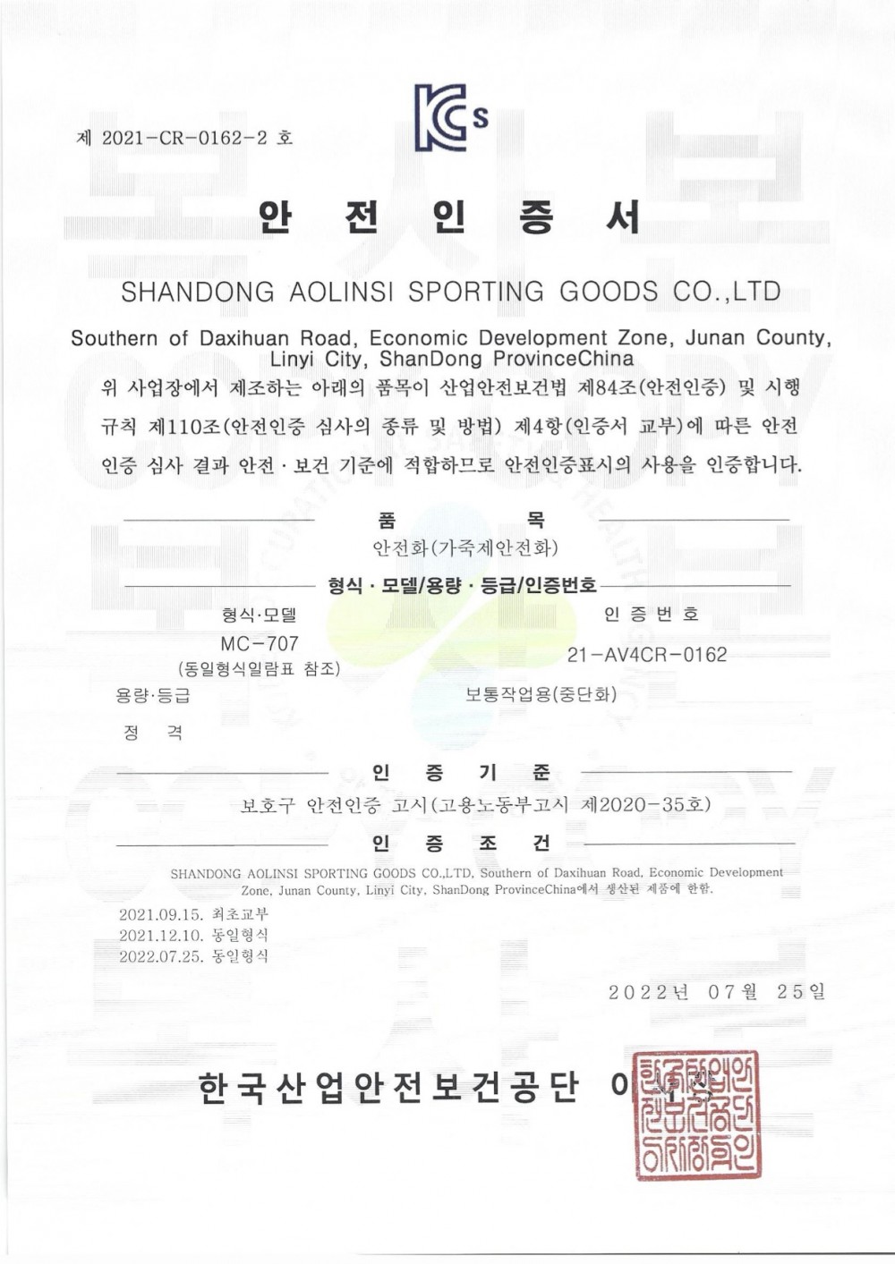 KCs 안전화인증서