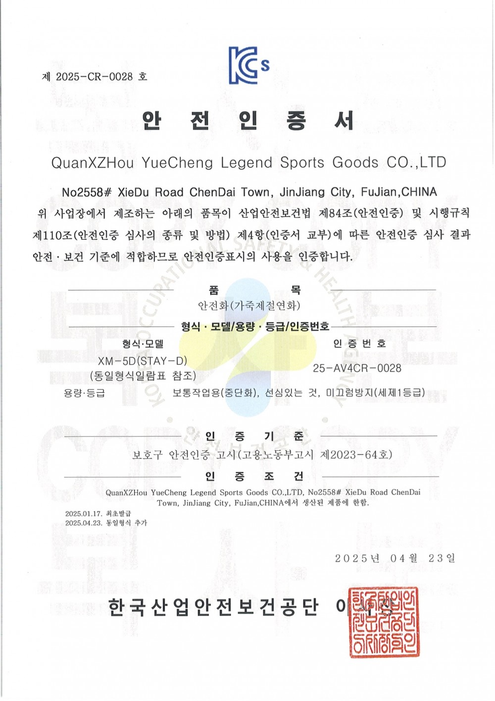 XM-5D 안전인증서